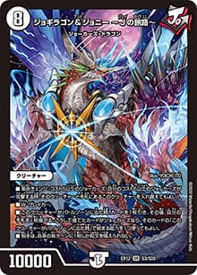 ジョギラゴン＆ジョニー ～Jの旅路～（DMEX-12 S3/S20 SR / 最強戦略!! ドラリンパック / 十王篇）