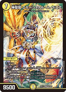神聖龍 エモーショナル・ハードコア（DMEX-12 S4/S20 SR / 最強戦略!! ドラリンパック / 十王篇）