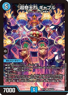 超奇天烈 ギャブル（DMEX-12 S6/S20 SR / 最強戦略!! ドラリンパック / 十王篇）