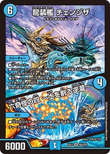 龍装艦 チェンジザ/六奇怪の四 ～土を割る逆瀧～（DMEX-12 S8/S20 SR / 最強戦略!! ドラリンパック / 十王篇）