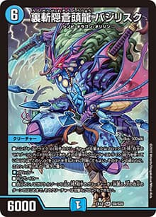 裏斬隠蒼頭龍 バジリスク（DMEX-12 S9/S20 SR / 最強戦略!! ドラリンパック / 十王篇）