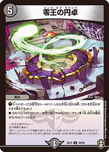零王の円卓（DMEX-13 48/84 U / 四強集結→最強直結パック / 十王篇）