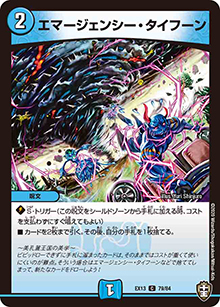 エマージェンシー・タイフーン（DMEX-13 79/84 C / 四強集結→最強直結パック / 十王篇）