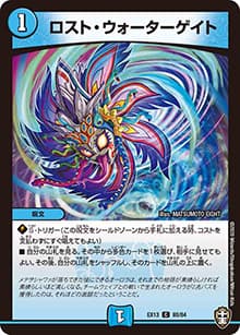 ロスト・ウォーターゲイト（DMEX-13 80/84 C / 四強集結→最強直結パック / 十王篇）