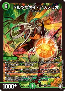 ドルツヴァイ・アステリオ（DMEX-13 S3/S8 SR / 四強集結→最強直結パック / 十王篇）