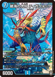 絶海の虎将 ティガウォック（DMEX-13 S7/S8 SR / 四強集結→最強直結パック / 十王篇）