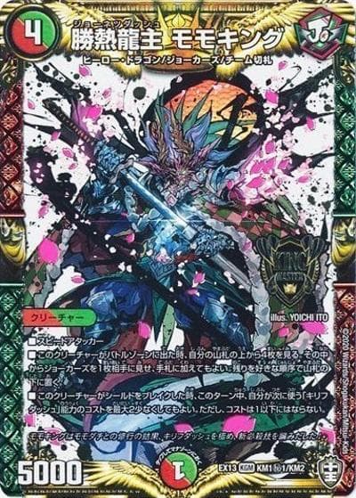 勝熱龍主 モモキング（DMEX-13 KM1秘1/KM2 KGM / 四強集結→最強直結パック / 十王篇）