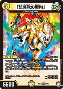 「超感覚の聖狗」（DMEX-14 1/110 VR / 弩闘×十王 超ファイナルウォーズ!!! / 十王篇）
