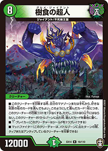 樹食の超人（DMEX-14 19/110 R / 弩闘×十王 超ファイナルウォーズ!!! / 十王篇）