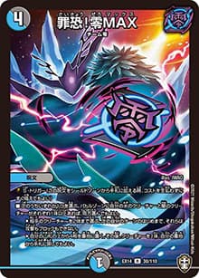 罪恐!零MAX（DMEX-14 30/110 R / 弩闘×十王 超ファイナルウォーズ!!! / 十王篇）