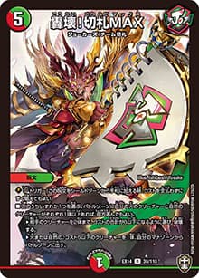 轟壊!切札MAX（DMEX-14 39/110 R / 弩闘×十王 超ファイナルウォーズ!!! / 十王篇）
