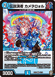 伝説演者 カメヲロォル