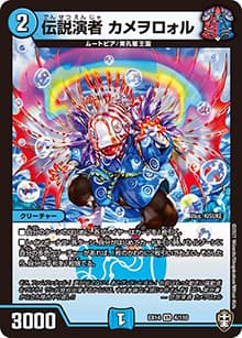 伝説演者 カメヲロォル（DMEX-14 4/110 VR / 弩闘×十王 超ファイナルウォーズ!!! / 十王篇）