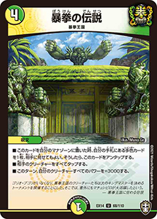 暴拳の伝説（DMEX-14 68/110 U / 弩闘×十王 超ファイナルウォーズ!!! / 十王篇）