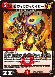 震龍 ヴィガヴィガイザー（DMEX-14 7/110 VR / 弩闘×十王 超ファイナルウォーズ!!! / 十王篇）