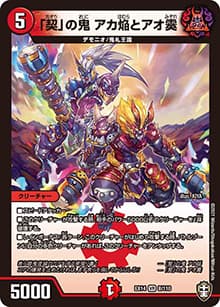 「契」の鬼 アカ焔とアオ霙（DMEX-14 8/110 VR / 弩闘×十王 超ファイナルウォーズ!!! / 十王篇）