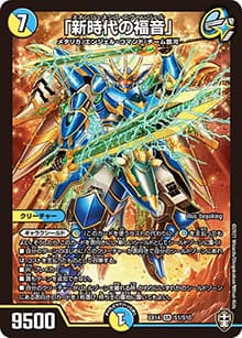 「新時代の福音」（DMEX-14 S1/S10 SR / 弩闘×十王 超ファイナルウォーズ!!! / 十王篇）