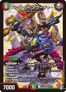 バックトゥーゴ・クーチャー（DMEX-14 S10/S10 SR / 弩闘×十王 超ファイナルウォーズ!!! / 十王篇）