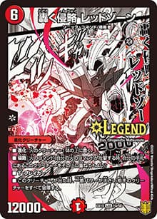 轟く侵略 レッドゾーン（DMEX-15 10/50 LEG / 20周年超感謝メモリアルパック 魂の章 名場面BEST / 王来篇）