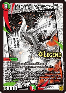 蒼き団長 ドギラゴン剣（DMEX-15 14/50 LEG / 20周年超感謝メモリアルパック 魂の章 名場面BEST / 王来篇）