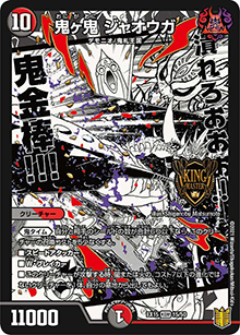 鬼ヶ鬼 ジャオウガ（DMEX-15 15/50 KGM / 20周年超感謝メモリアルパック 魂の章 名場面BEST / 王来篇）
