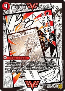 銀河大剣 ガイハート/熱血星龍 ガイギンガ（DMEX-15 2/50 WVC / 20周年超感謝メモリアルパック 魂の章 名場面BEST / 王来篇）