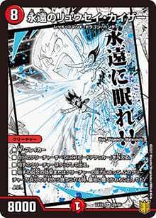 永遠のリュウセイ・カイザー（DMEX-15 29/50 SR / 20周年超感謝メモリアルパック 魂の章 名場面BEST / 王来篇）