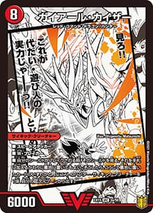 ガイアール・カイザー/激竜王ガイアール・オウドラゴン（DMEX-15 3/50 VIC / 20周年超感謝メモリアルパック 魂の章 名場面BEST / 王来篇）