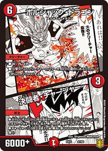 ボルシャック・ドラゴン/決闘者・チャージャー（DMEX-15 47/50 - / 20周年超感謝メモリアルパック 魂の章 名場面BEST / 王来篇）