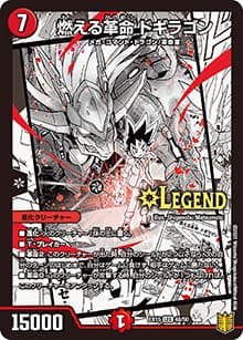 燃える革命 ドギラゴン（DMEX-15 48/50 LEG / 20周年超感謝メモリアルパック 魂の章 名場面BEST / 王来篇）