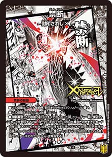 禁断 ～封印されしX～/伝説の禁断 ドキンダムX（DMEX-15 5/50 KDL / 20周年超感謝メモリアルパック 魂の章 名場面BEST / 王来篇）