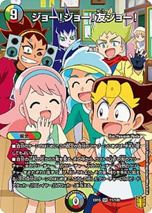 ジョー!ジョー!友ジョー!（DMEX-15 11/100 SR / 20周年超感謝メモリアルパック 魂の章 名場面BEST / 王来篇）