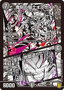 魔刻の騎士オルゲイト/「全員、地獄送りだ!!」（DMEX-15 15/100 VR / 20周年超感謝メモリアルパック 魂の章 名場面BEST / 王来篇）