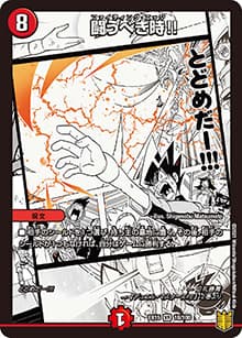 闘うべき時!!（DMEX-15 18/100 VR / 20周年超感謝メモリアルパック 魂の章 名場面BEST / 王来篇）