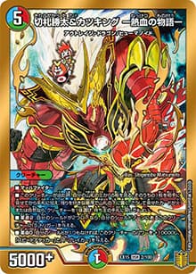 切札勝太&カツキング ー熱血の物語ー（DMEX-15 2/100 DSR / 20周年超感謝メモリアルパック 魂の章 名場面BEST / 王来篇）