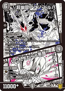 超幽龍アブゾ・ドルバ/切り札をねらう悪魔!!（DMEX-15 22/100 - / 20周年超感謝メモリアルパック 魂の章 名場面BEST / 王来篇）