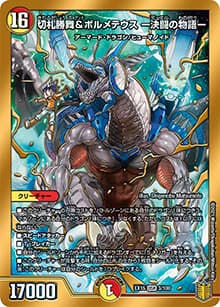 切札勝舞&ボルメテウス ー決闘の物語ー（DMEX-15 3/100 DSR / 20周年超感謝メモリアルパック 魂の章 名場面BEST / 王来篇）