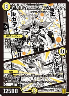 白騎士の聖霊王アルカディアス/完全決闘（DMEX-15 4/100 SR / 20周年超感謝メモリアルパック 魂の章 名場面BEST / 王来篇）