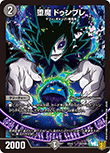 堕魔 ドゥンブレ