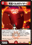 竜星バルガライザー