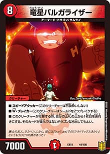 竜星バルガライザー（DMEX-15 44/100 - / 20周年超感謝メモリアルパック 魂の章 名場面BEST / 王来篇）