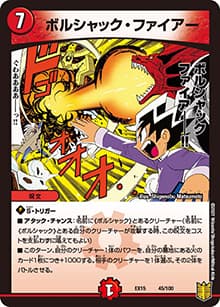 ボルシャック・ファイアー（DMEX-15 45/100 - / 20周年超感謝メモリアルパック 魂の章 名場面BEST / 王来篇）