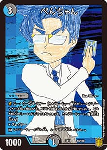 べんちゃん（DMEX-15 49/100 - / 20周年超感謝メモリアルパック 魂の章 名場面BEST / 王来篇）