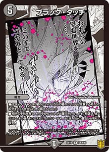 ブラック・タッチ（DMEX-15 64/100 R / 20周年超感謝メモリアルパック 魂の章 名場面BEST / 王来篇）