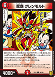 龍覇 グレンモルト