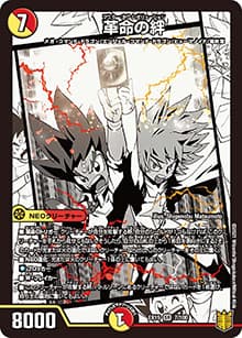 革命の絆（DMEX-15 7/100 SR / 20周年超感謝メモリアルパック 魂の章 名場面BEST / 王来篇）