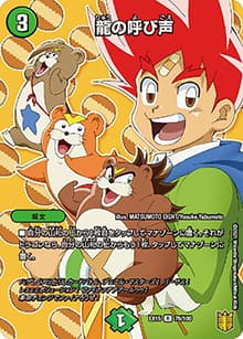 龍の呼び声（DMEX-15 76/100 R / 20周年超感謝メモリアルパック 魂の章 名場面BEST / 王来篇）