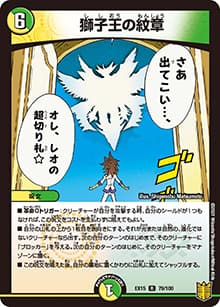 獅子王の紋章（DMEX-15 79/100 R / 20周年超感謝メモリアルパック 魂の章 名場面BEST / 王来篇）