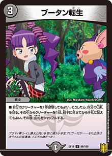ブータン転生（DMEX-15 86/100 U / 20周年超感謝メモリアルパック 魂の章 名場面BEST / 王来篇）