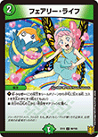 フェアリー・ライフ